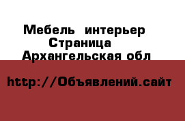  Мебель, интерьер - Страница 2 . Архангельская обл.